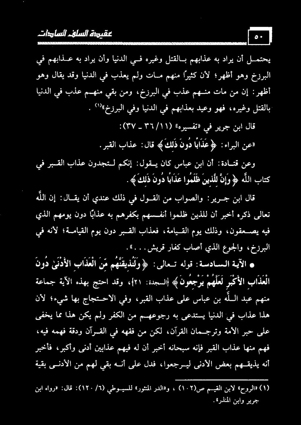 ىلع نأل ءيشاهب جاجتحالا يفو «ربقلا باذعىلعسابعنبهللادبعمهنم ةعامج باذعلا ربكألا م ه لع ل نوعجري :ةدجسلا) ١ دقو جتحا هذهب ةيآلا نود ئنذألا با د ع لا نم مهتقيدنلو «:ىلاعت هلوق :ةسداسلا ةيآلا ه.