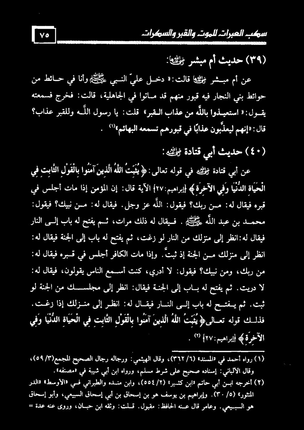 يفانأو ماع يبنلا يلع لخد»:تلاق ةن رشبم مأ نع (۳۹) ثيدح مأ رشبم :اعققاف تاركسلاو ربقلاو توملل تاربعلا بكس.تغز اذإ كلزنم ىلإ رظنا :هل لاقيف رانلا ىلإ باب هل حتفي مث.