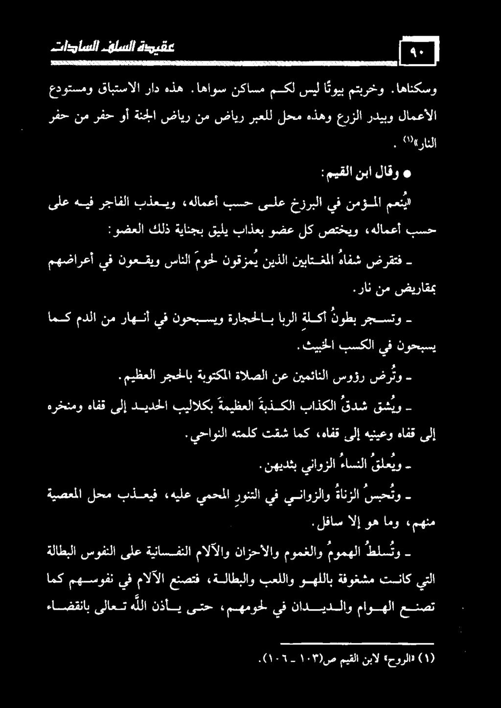 ثيبخلا نوحبسي - رجستو نوطب ةلكأ ابرلا ةراجحلاب نوحبسيو يف راهنأ نم امكمدلا.ران نم ضيراقمب نبالاقو ميقلا : ه «رانلا.