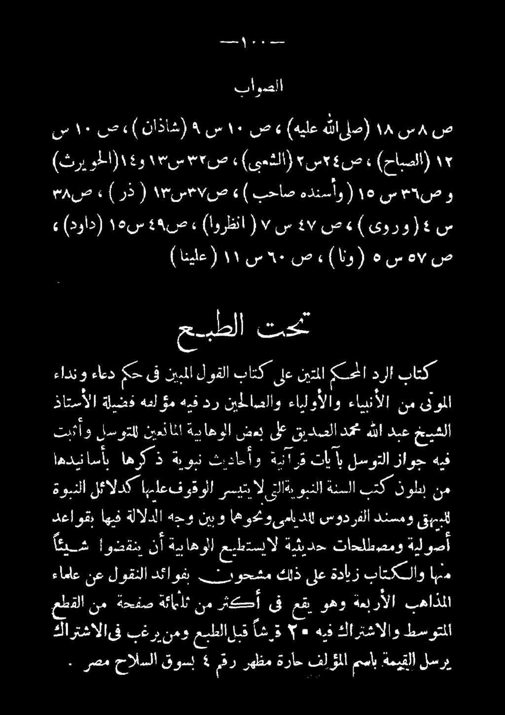#:روحشم دماوف لوقنلا نع ءاماع نم نول بتك ةنسلا رتلاةيوبنلا رسيتبال اهماعفوقولا لئالدك ةوبنلا قومدلل دنسمو سودرفلا دلل ىمأب هم اهو نيو هدو ةلالدلا اهف دعاوقمب حيشلا ذيع هللا د قديعلا 0 صعل اهولا هد
