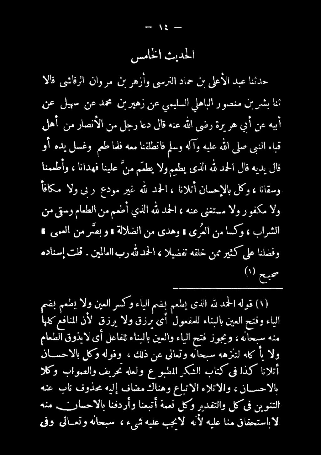 هباحبس ههزتل هلك ' و اديسدد + ول نوع عينا كازا نيلاو ءاجلا لعافلل ىأ قوذيال ماعطلا حتفو لوعفمللءاثبلابنيعلا ىأ قزرب قزريالو ق نأل اهلكعفانملا ءايلا دناهللدخلاهلو عطا معآ مل وءايلامن الونيعلارسك معصإ