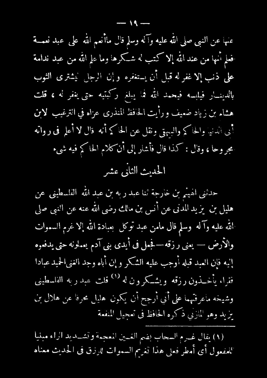 او ا لك طرا اهل وديع هوب ب نع نأ حالا قاف دو نقول داوي عنف ىحأ ني كلا يقر ا هيض نع تلا ب ثيدحلا ناثلا *ء 3-3 «احورجي لاو : ادأ لاق ه راخأف ىنا ن 3 امانأك هيف ءىش 1 لشن م اقبالا 5 قيببلاو لو نع 9 هنأ