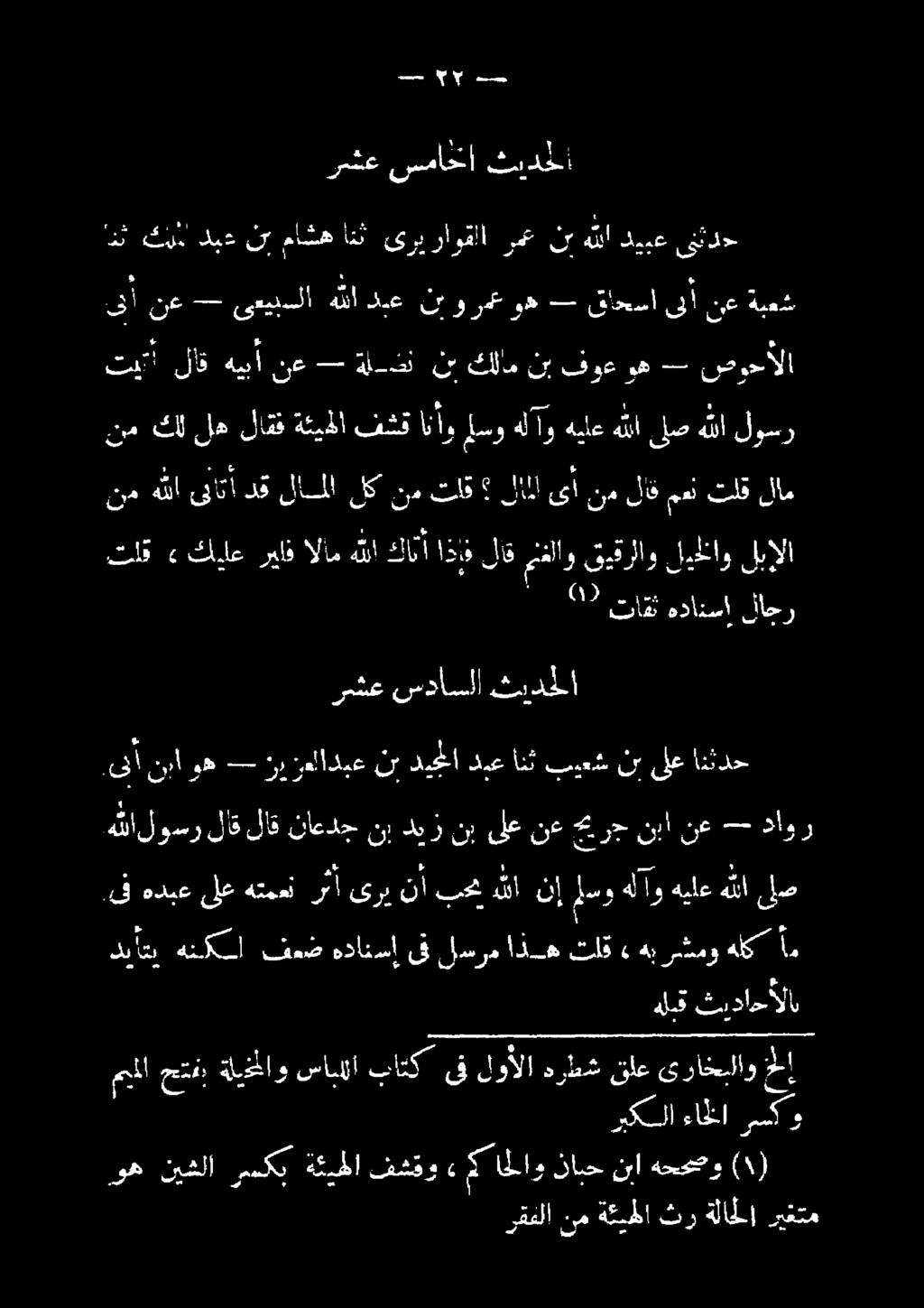انث ماشع نإ ديد كرذأ دنا 5 35 تثترلدحا سماخأا رسع لل د لاحر 5-00 تاأقث 2 لص هللا هيلع او هل 5 نان نع عونا عدكتت نادم 2 ىراخنلاو قلع راش د لوألا قف تك