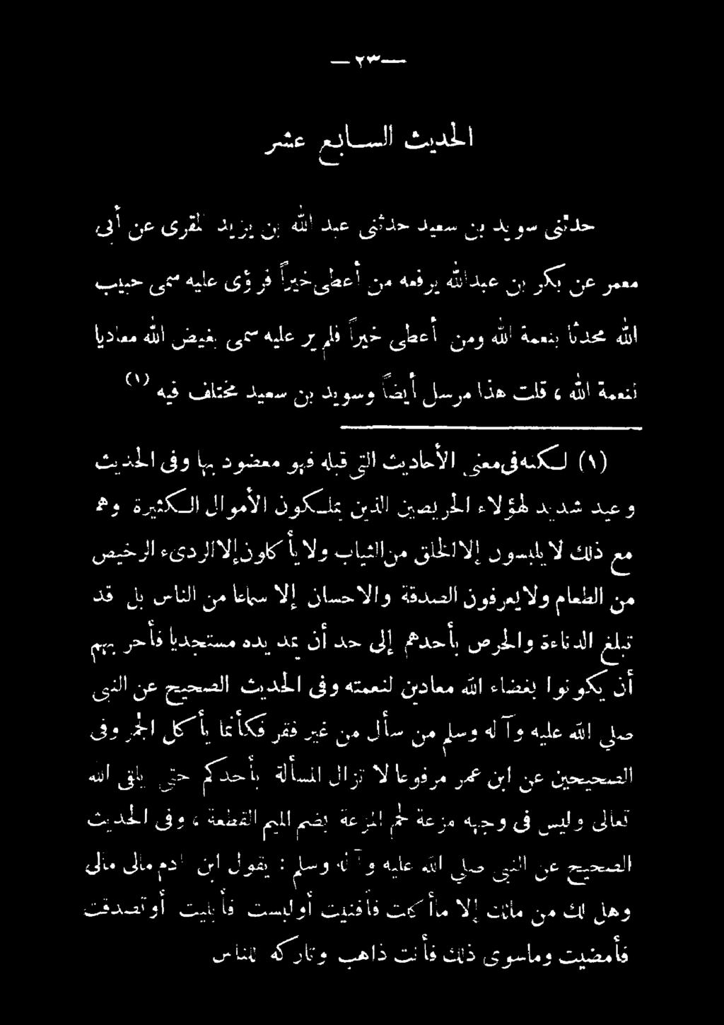- 2-1 نم ماعطلا نوفرعلالو ةقدصلا 7 نان انااا نع اتا ياا قامشلاآلا وم تاعاا الو ذو ءئدراالا صشخرلا (1) ينعمىفهنكل ثيداحألا لا هلبق ويف دوضعم ابب فو ثيدحلا ع 5 2 : :5 - م. 4.