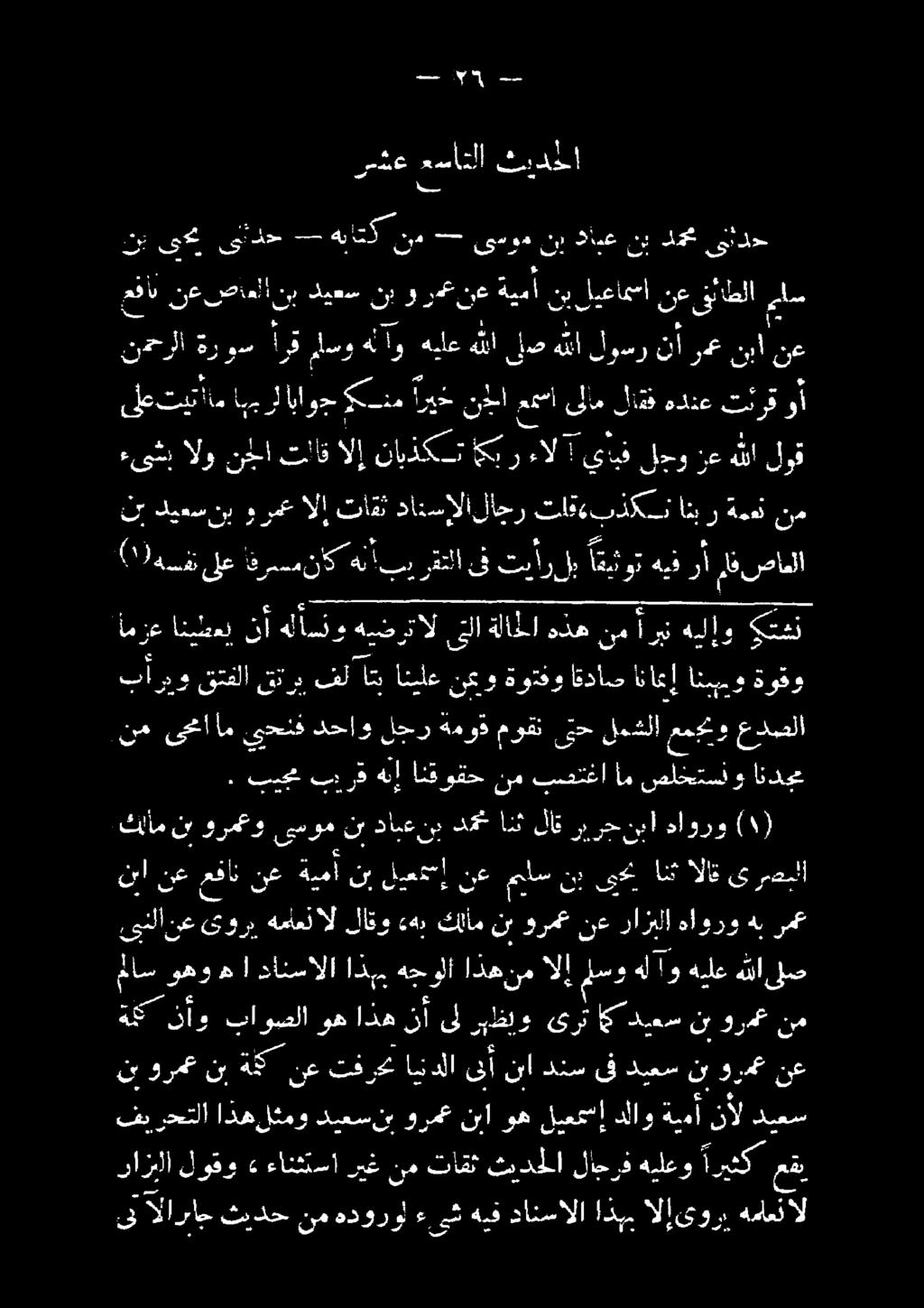 هنو ةيمأ نس ليع ئسأ ف هل لا ب ش ملسو هل و هماع ل لص هنأ أ لوس رنا رع نبا نع 5 1 نب ديعسنب ورم الإ تاقث داتسالالاجر تاقءبذكسن انب ر ةمدت نم ٠ 7 كييرثب اث مساع كي 0 حا 8 ا ل ر كريذ ا أف اهلا ءىست الو
