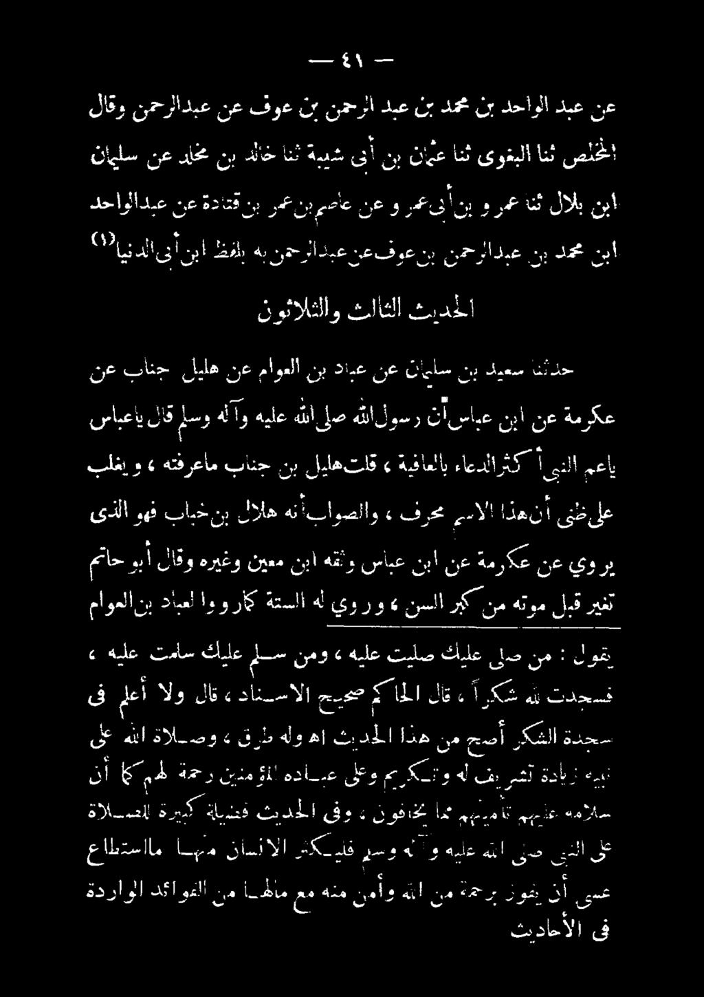 . 1 نع ثذمع دحاولا تت ل ب دمع نهرا ا فوغ نع ئاذيع نمر لاقو ا 00 1 ( د ل اك ل وتلا نون - ٠» 1 مس ةمركع نع نبا سانع انا" همر كهل مخ هلن هيلع و هل مسو ا 1 بلغإ معاي اىنلا ءاعدلارثك ةيفاعلاب» ليلهتاق نب