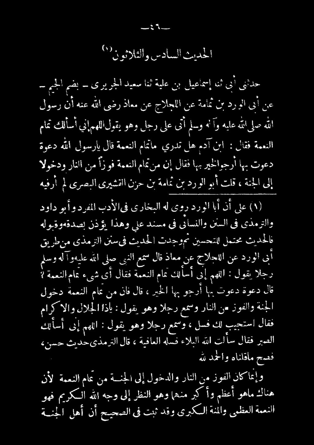 ءىش ماع كلأسأ الجر لوقي : 6 م حرص هاناقام داو هنن ريصلا لاك ا ءالملا هلسف ةيفاعلا» لاق لا 5508 7 برحتسا كل سف ل» الجرعمسو لوهو : ىلإمهللا كيأسأ لاقف ةئللا ةوقلاو رانلانم الجرعمسو وهو لوقي : اذا