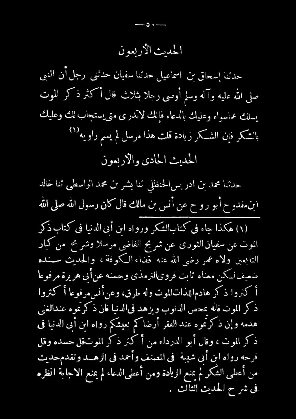 :منأ انثدح دمحم نأ ردا سب يلظنللا انث رشب نب د 6 ىطساولا انث دلاح فماذنا الاو نوه فيدل. ركشلا نإف ركسشلا ةدايز تاق اذه لسرم ميل ر كا ب لوعلر يضلل لح لد 0 0 انندح لايوس ىباح لجر نأ ىنلا ٠ 2.