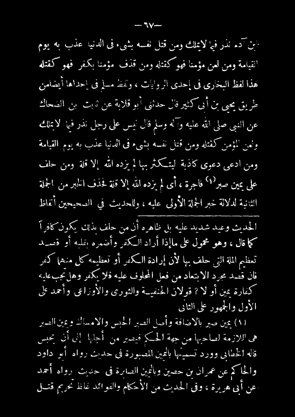 تاواورأ» كغو لاسم ىف اعادحا نماضيإ م 5 نمو ءدأ ى قىوعد ةيذاك 0-0 اع هناا الا هلق 0 1 فاح 0 ع ىلع نيع ربص ةرجاف» ىأ ل هدزب هللا الإ ةلق فذخل ريما نم 185 ةيناثلا ةلالدل ربخ ةلحا ىلوألا هيلع» ثيدحالو يف