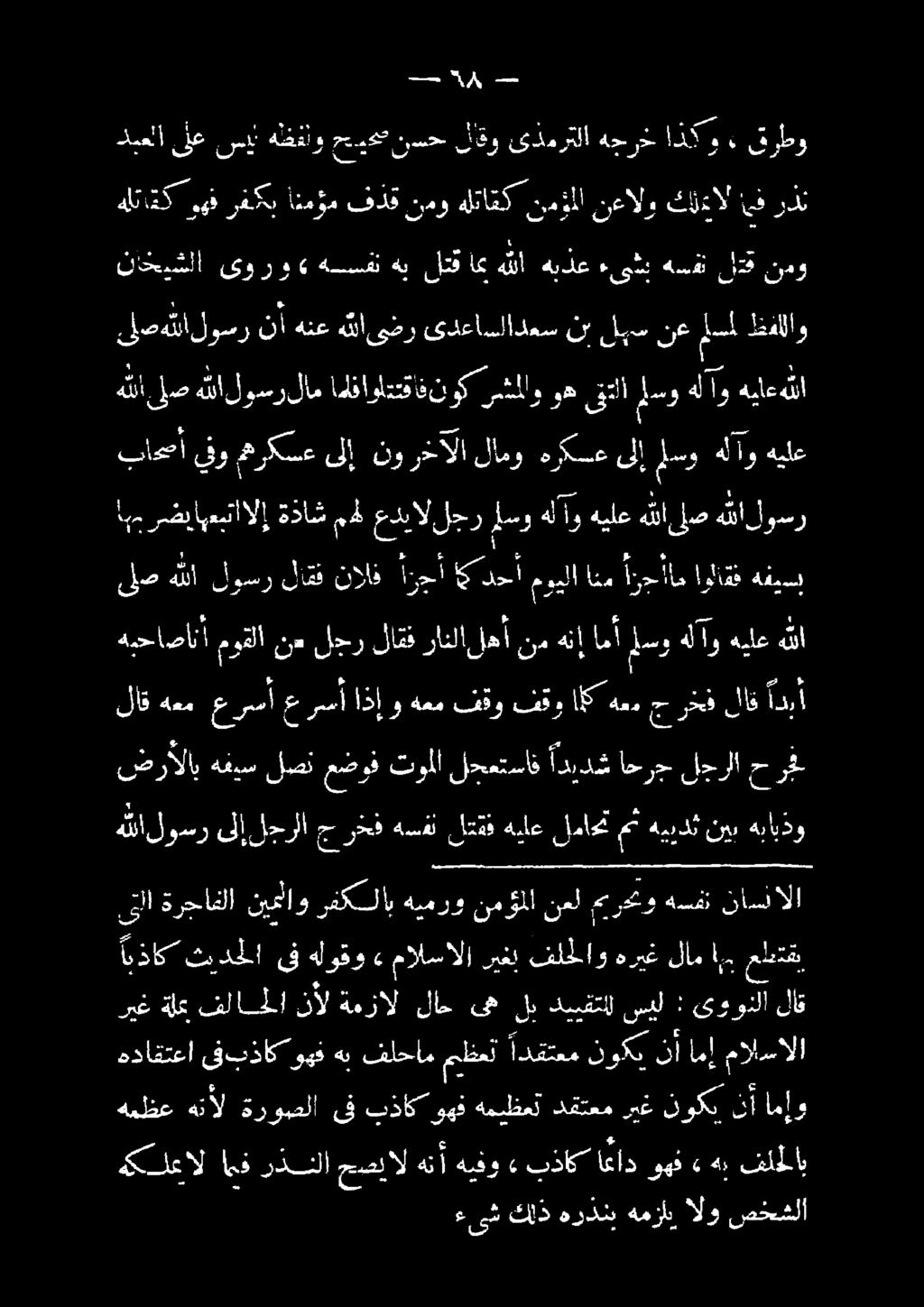 نال ةمزال لاح ىه لب دبيقتلل سيل : ىوونلا لاق هداقتعا ىفبذاكو هف هب فلحام مظعت ادق لوك ناءامإ مكادمألا انذاك تفذطأ ف هلوقو» مالسالا ريغب فلحلاو هريغ لام اب, علمت تلا ناسنالا هسفن يرحمو نعل نمؤملا