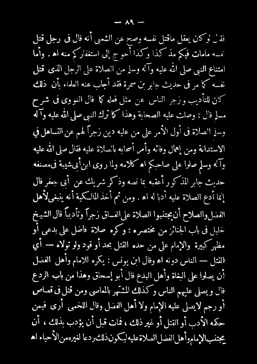 هيلعةالصلا لذفلا لهأومامإلا بنتجيب صاف لبق ليز: خيشلا لاق ابيدأتو ارجز قاسفلا ىلع ةالصلا اوبنتجينأ حالصلاو لضفلا : وهل لع لضاف ةكاض هك و رمت نوع اللا بانا لهألىنبني هنأ ةيكلاملا ذخأمث نمو.