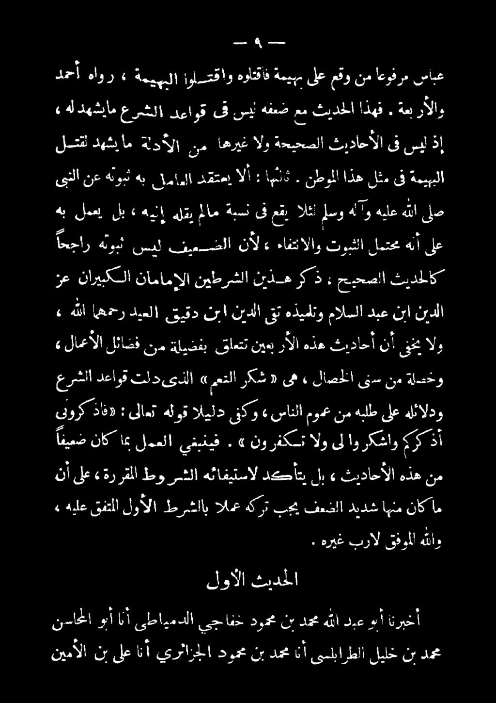 نطوملا اذه لثم ىف ةميببلا لتقلدهشبام ةلدألا نم اهريغالو ةحيحصلا ثيداحألا ىفسيل ذإ رألاو ةعب.