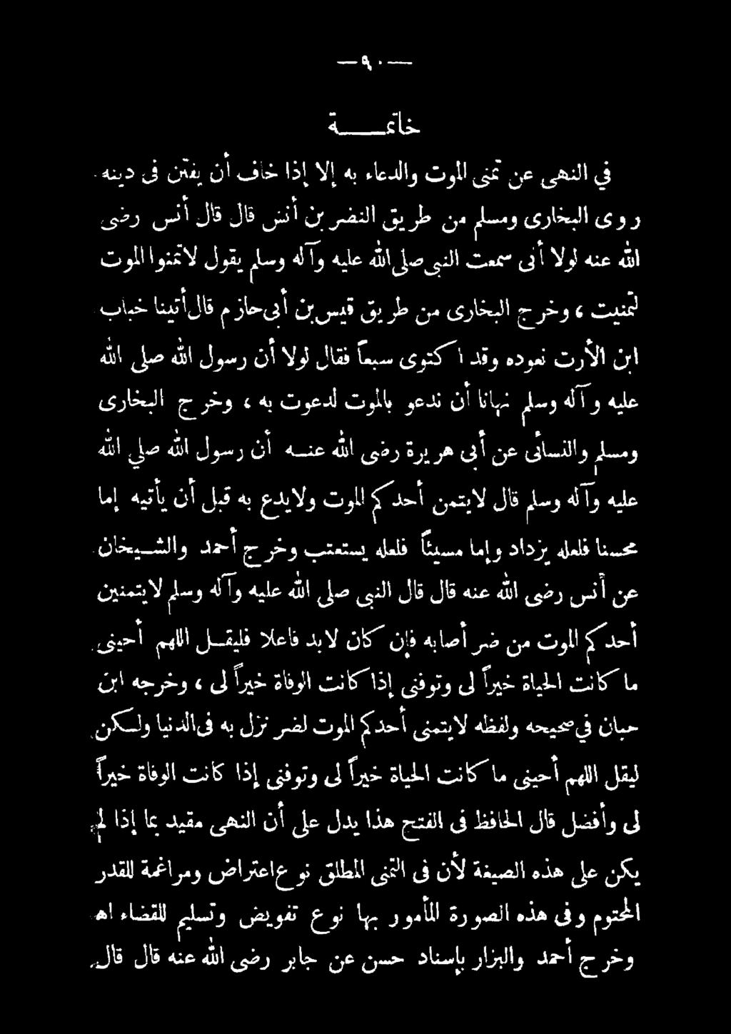 ىنمتيال هظفلو هحيدتيف نابح ىف ا مهلا لشيلف العاو ا ناك نإذ هباص ا ا 5 دحأ ناحعيشلاو روحأ جرخو تبتعتس هلعلف 557 امإو دادرب هلعلف انس نينمتيال لسو هلآو هيلع ه للا ىلص ىنلا لاق لاق هنع هللا ىضر سنأ نع