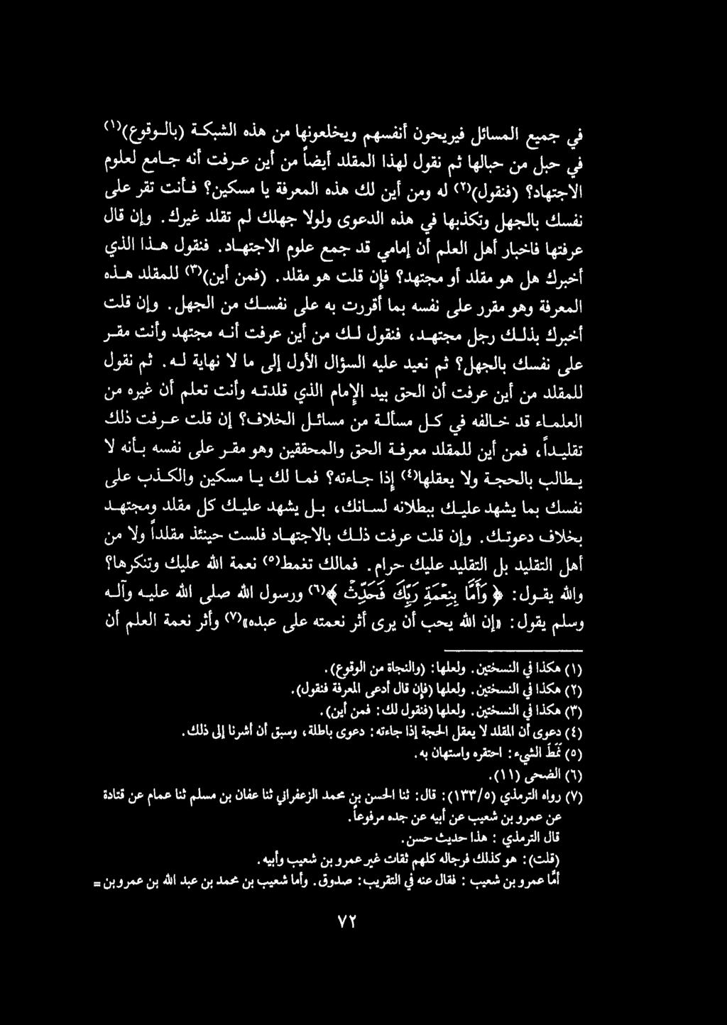 نأ ملعلا ةمعنرثأو ()(هدبعىلعهتمعنرثأىري نأ بحيهللانإد :لوقي ملسو هللاو :لوقي ١ امو ةم عت ب كير ضع دع ىلع بذكلاو نيكسم اي كل امف هتءاج اذإ «اهلقعي الو ةجحلاب بلاطي دهتجمو دلقم لك كيلع دهشي لب «كناسل