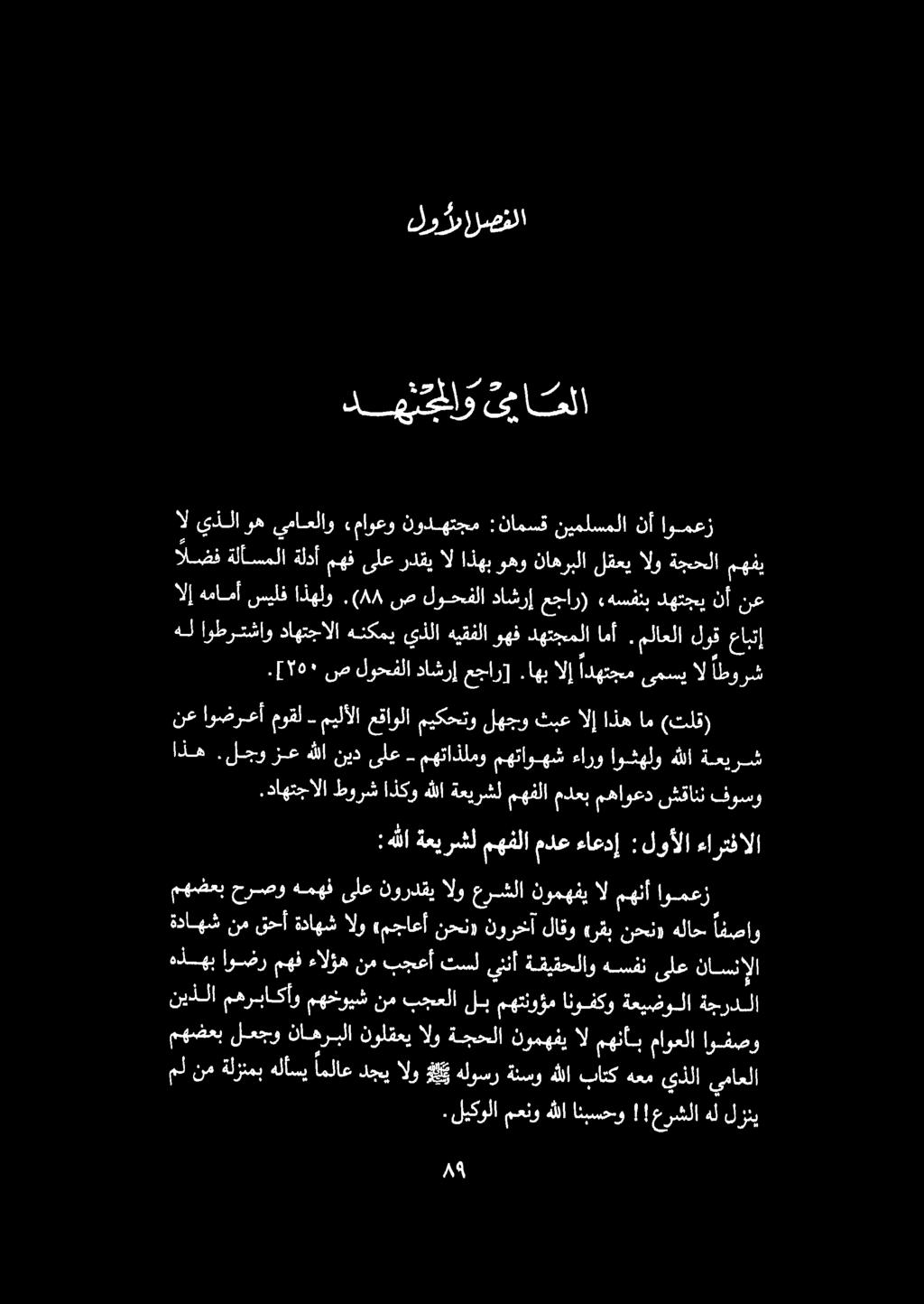 دهيجناو ىاملا صفلا لرد )ل داضف ةلأسملا ةلدأ مهف ىلع ردقي ال اذهب وهو ناهربلا لقعي الو ةجحلا مهفي ال يذلا وه يماعلاو ماوعو نودهتجم :نامسق نيملسملا نأ اومعز الإ همامأ سيلف اذهلو.