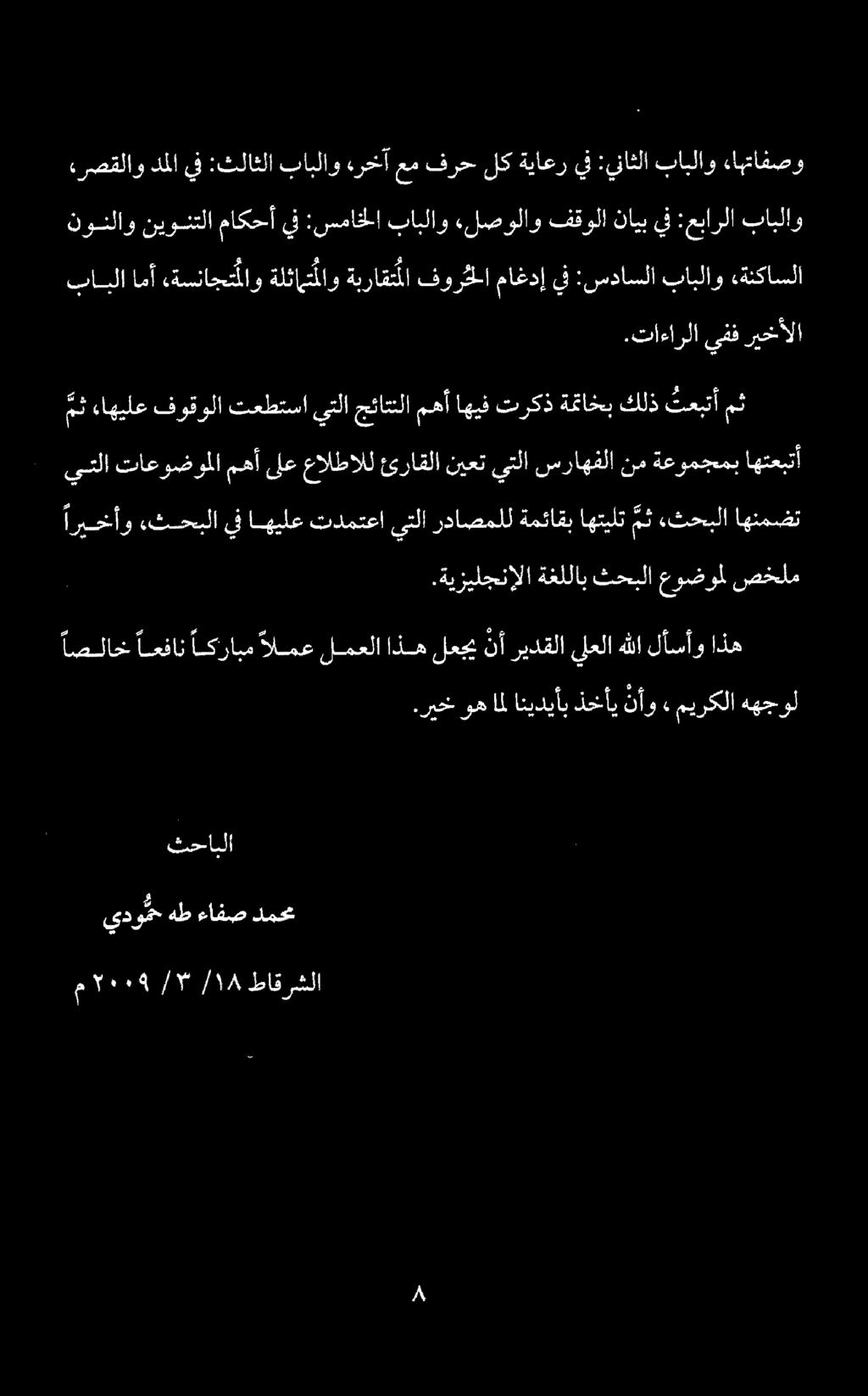 .تاءارلا يفف ريخألا بابلا امأ «ةسناجتملاو ةلئا تاو ةبراقت ما فورا ماغدإ يف :سداسلا بابلاو ةنكاسلا نونلاو نيونتلا ماكحأ يف :سماخلا بابلاو ءلصولاو فقولا نايب يف :عبارلا بابلاو ءرصقلاو دملا يف :ثلاثلا