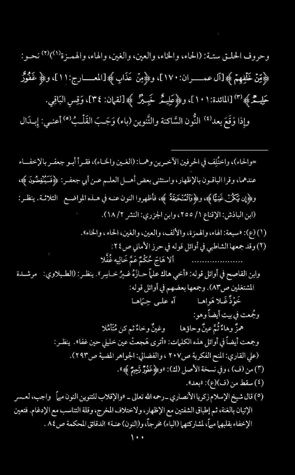 .ي قا بلا س ق و «[1 5 :نامقل] ومع وو ] 5 جراعملا]# فا د ع نيؤو ء[ :نارمع لآ]# م ه ف ل خ نم ا وح ( 0001 )ةزمحلاو «عاطاو «نيغلاو «نيعلاو «ءانلاو عاجلا) :ةتس قلحلا فورحو لا دي إ :ينعأ «60 ث قلا ت ج و