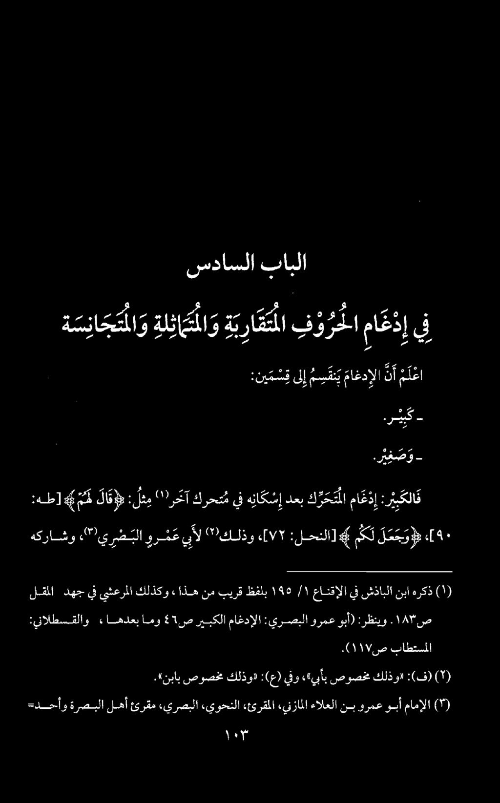 ني م س ق ىلإ م س ق ن يماغدإلا نأ م ل عا وا -دحأو ةرصبلا لهأ ئرقم ءيرصبلا,يوحنلا «ئرقملا «ينزاملا ءالعلا نب ورمع وبأ مامإلا (1). 2 (نباب صوصخ كلذول :(ع) يفو ««يبأب صوصخم كلذوا :(ف) (5).