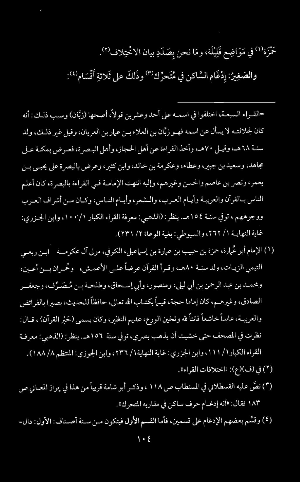 ةياغ ةياهنلا ١ / 25517 :يطويسلاو ةيغب ةاعولا 1/5.(77 ء يفوت ةنس.ه 25١ :رظني :يبهذلا) ةفرعم ءارقلا رابكلا ٠١.