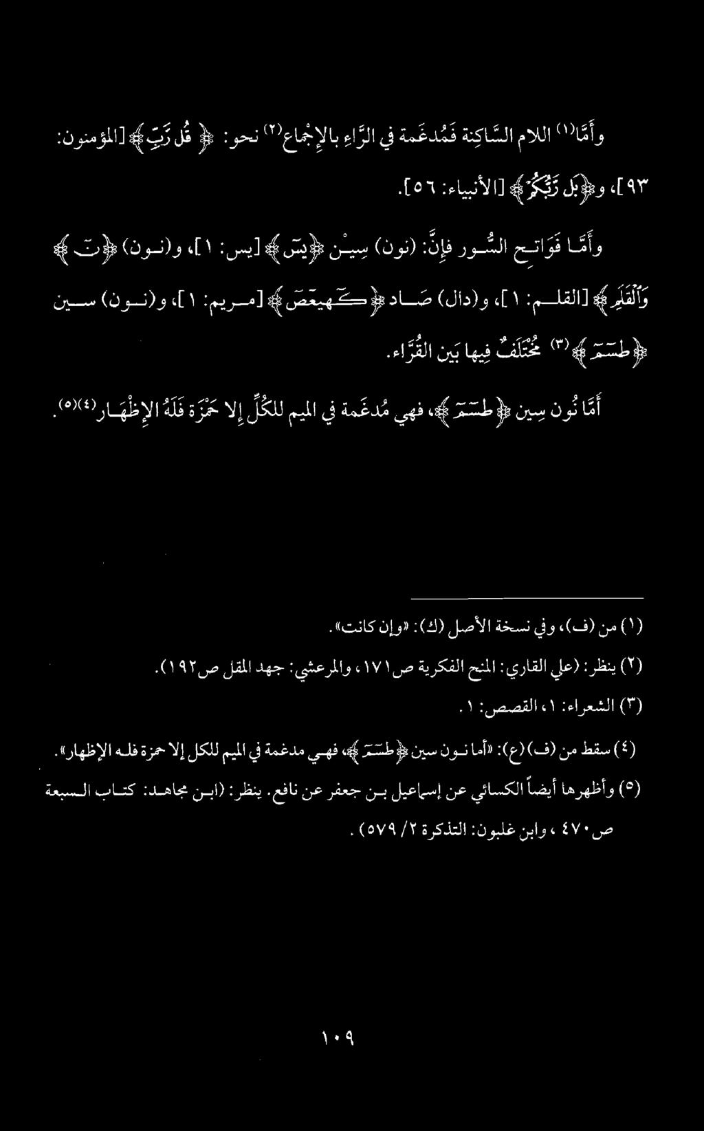:نونمؤملا] 6 ترلق 0 :وحن '' عامجإلاب ءا رلا يف ةم عد م ف ةنكا سلا ماللا ( 0 )ئ أو.[01 :ءايبنألا] كروكيت ليؤضو «[ 9.