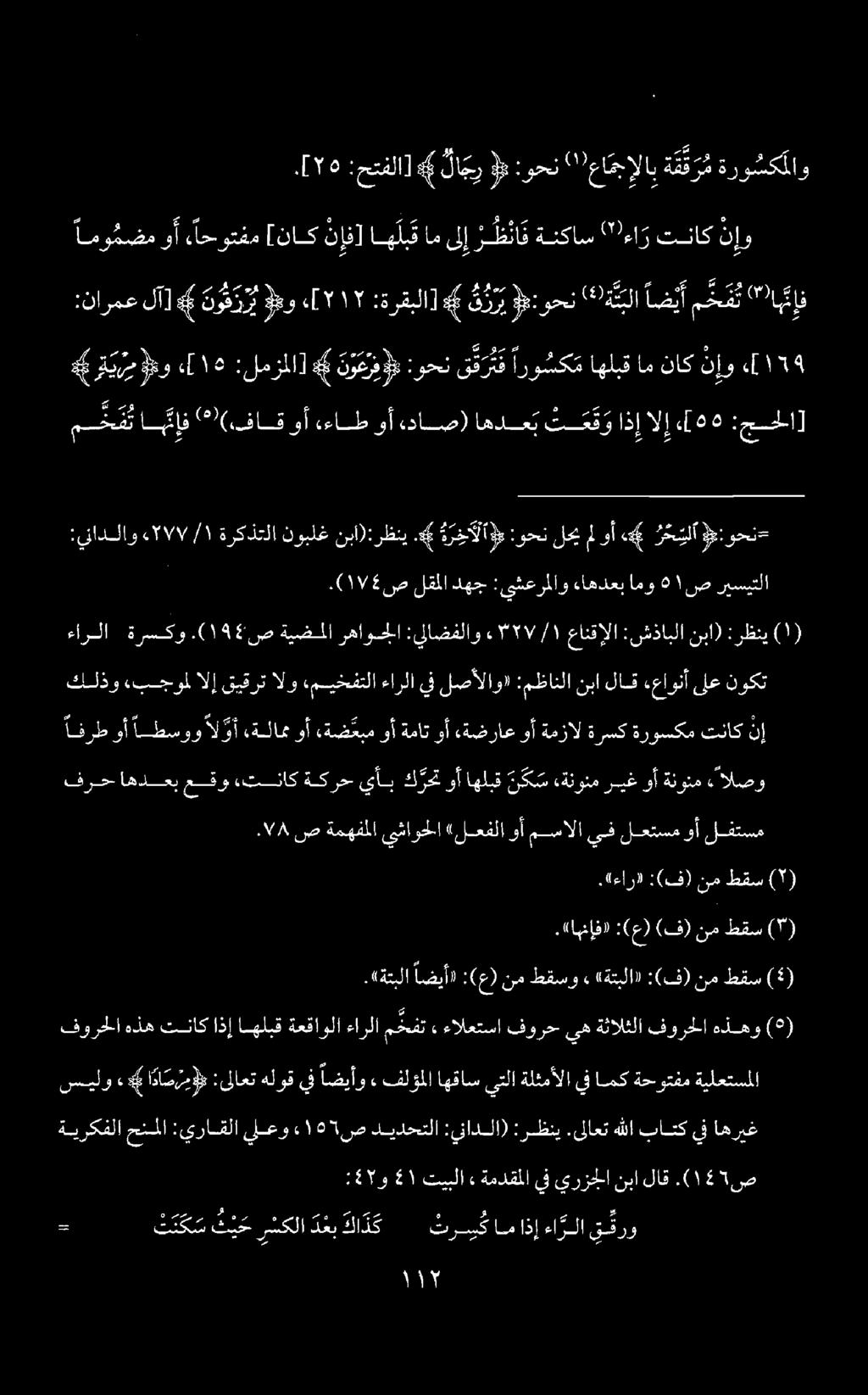 و امو مضم وأ ءاحوتفم [ناك ن إف] اه لب ق ام ىلإ رظ نا ف ةنكاس (")ءا ر تناك ن إو.
