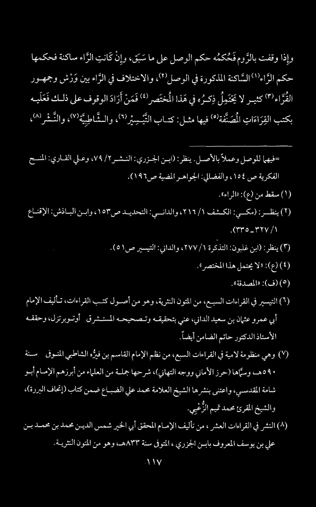 :(ع) نم طقس وبأ ماصإلا مهزربأ نم ءاملعلا نم ةلمج اهحرش «(يناهتلا هجوو ينامألا زرح) اها رسو ه 4 ةنس قوتملا يبطاشلا ه ريف نب مساقلا مامإلا مظن نم «عبسلا تاءارقلا يف ةيمال ةموظنم يهو (9).