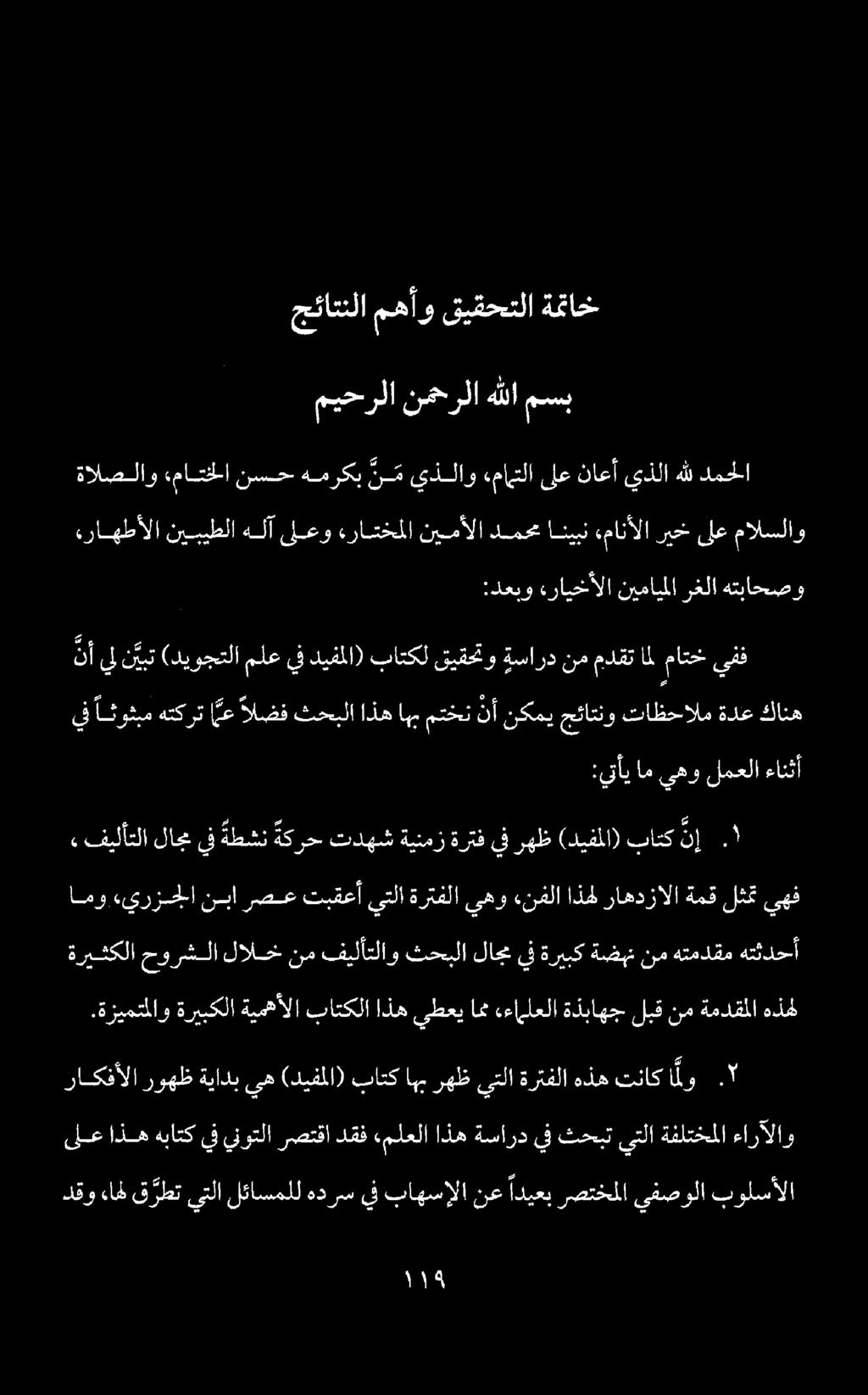 .راهطألا نيبيطلا هلآ ىلعو «راتخملا نيمألا دمحم انيبن «مانألا ريخ ىلع مالسلاو ةالصلاو ماتخلا نسح همركب ن م يذلاو «ماهتلا ىلع ناعأ يذلا هلل دمحلا ميحرلا نمحرلا هللا مسب دقو ءا ق رطت يتلا لئاسملل هدرس