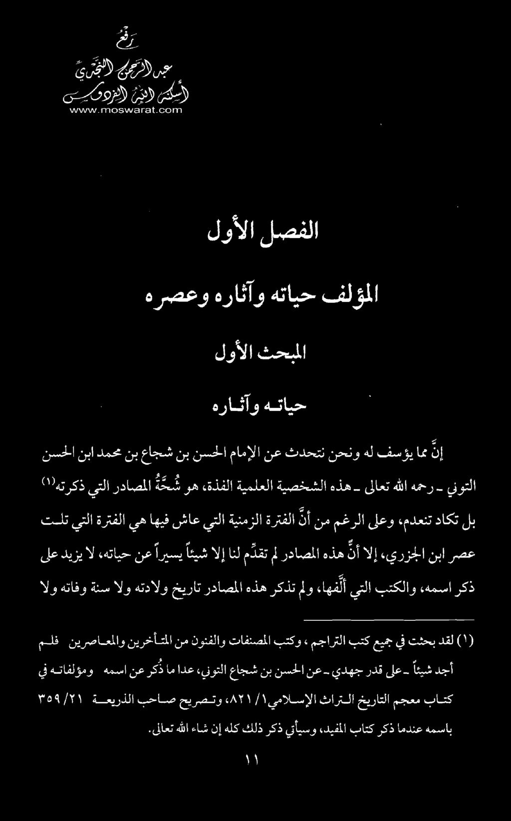 ىكي) ن ١ ىيسموزد) 21-7 تل 1 كلل 110. ارارانل ايثار ع رب جيلا ي رفل) القل و فلؤملا هتايح هراثآو هرصعو لصفلا لوألا امدنع ركذ باتك «ديفملا يتأيسو هلككلذركذ نإ ءاش هللا.