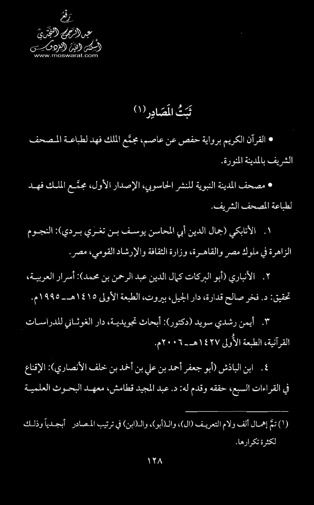 الايارالارل _ 11] 0 تامل قا 1-1 رجال ني رج سيمور نيد) سكس كل را - فحصلملا ةعابطل دهف كلملا ع مجم.مصاع نع صفح ةياورب ميركلا نآرقلا س 1 ) ١ ( ردا صملا تبن.