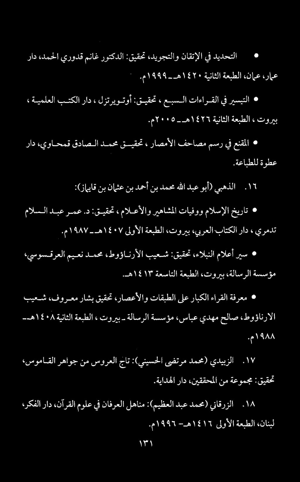 لص «نانبل ةعبطلا ىلوألا.م 11945 -ه 1517. يناقرزلا ( دمحم دبع :(ميظعلا لهانم نافرعلا يف مولع,نآرقلا راد هركفلا ةعومجم نم «نيققحملا راد.ةيادهلا :قيقحت.