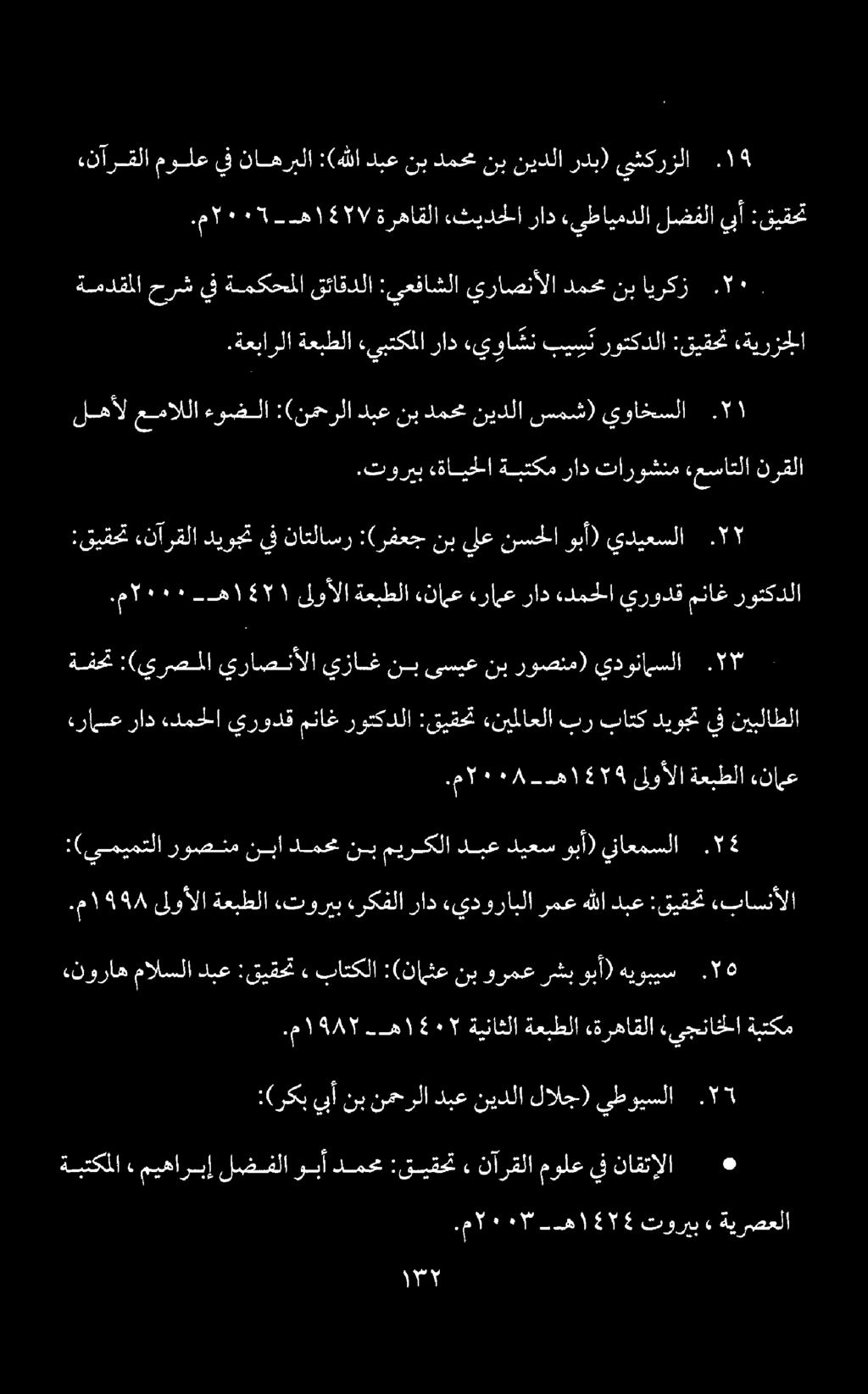 .نآرقلا مولع يف ناهربلا :(هللا دبع نب دمحم نب نيدلا ردب) يشكرزلا 18.م 5١٠7 --ه 5571١ / ةرهاقلا.ثيدحلا راد «يطايمدلا لضفلا يبأ :قيقحت ةمدقملاحرشيف ةمكحملا قئاقدلا :يعفاشلا يراصنألادمحمنب ايركز. 7٠.