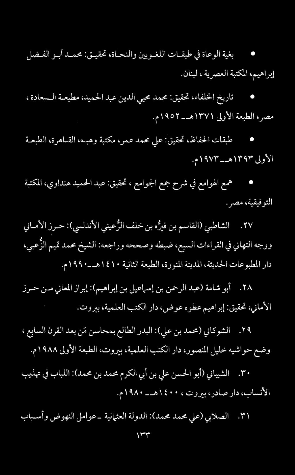 ضنا بابسأو ضوهنلا لماوع- ةينامثعلا ةلودلا :(دمحم دمحم ىلع) يبالصلا.م ٠198 -ه 5٠15١» توريب ءرداص راد «باسنألا بيذبت يف بابللا :(دمحم نب دمحم مركلا يبأ نب يلع نسحلا وبأ) ينابيشلا..م ١98/7 ىلوألا ةعبطلا.