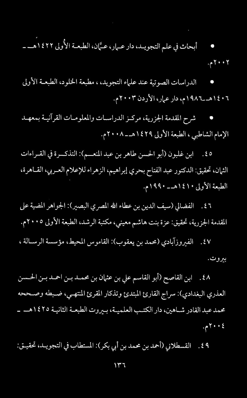 :قيقحت ءديوجتلا يف باطتسملا :(ركبيبأنبدمحمنب دمحأ) ينالطسقلا 4. نسحلا نب دمحا نب دمحم نب نامثع نب يلع مساقلا وبأ) حصاقلا نبا.» ةلاسرلا ةسسؤم «طيحملا سوماقلا :(بوقعي نب دمحم) يدابآزوريفلا.7.