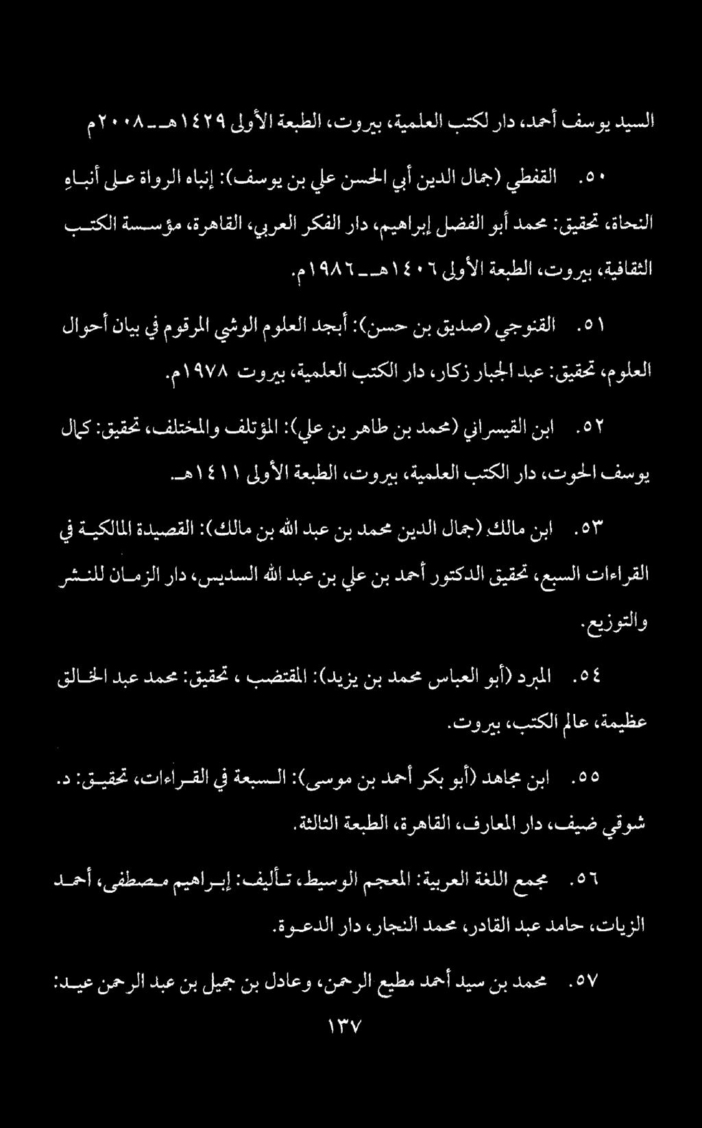 لاوحأ نايب يف موقرملا يشولا مولعلا دجبأ :(نسح نب قيدص) يجونقلا.م 1985 ه 1 4505 ىلوألا ةعبطلا «توريب «ةيفاقثلا بتكلا ةسسؤم «ةرهاقلا «يبرعلا ركفلا راد,ميهاربإ لضفلاوبأ دمحم :قيقحت «ةاحنلا.