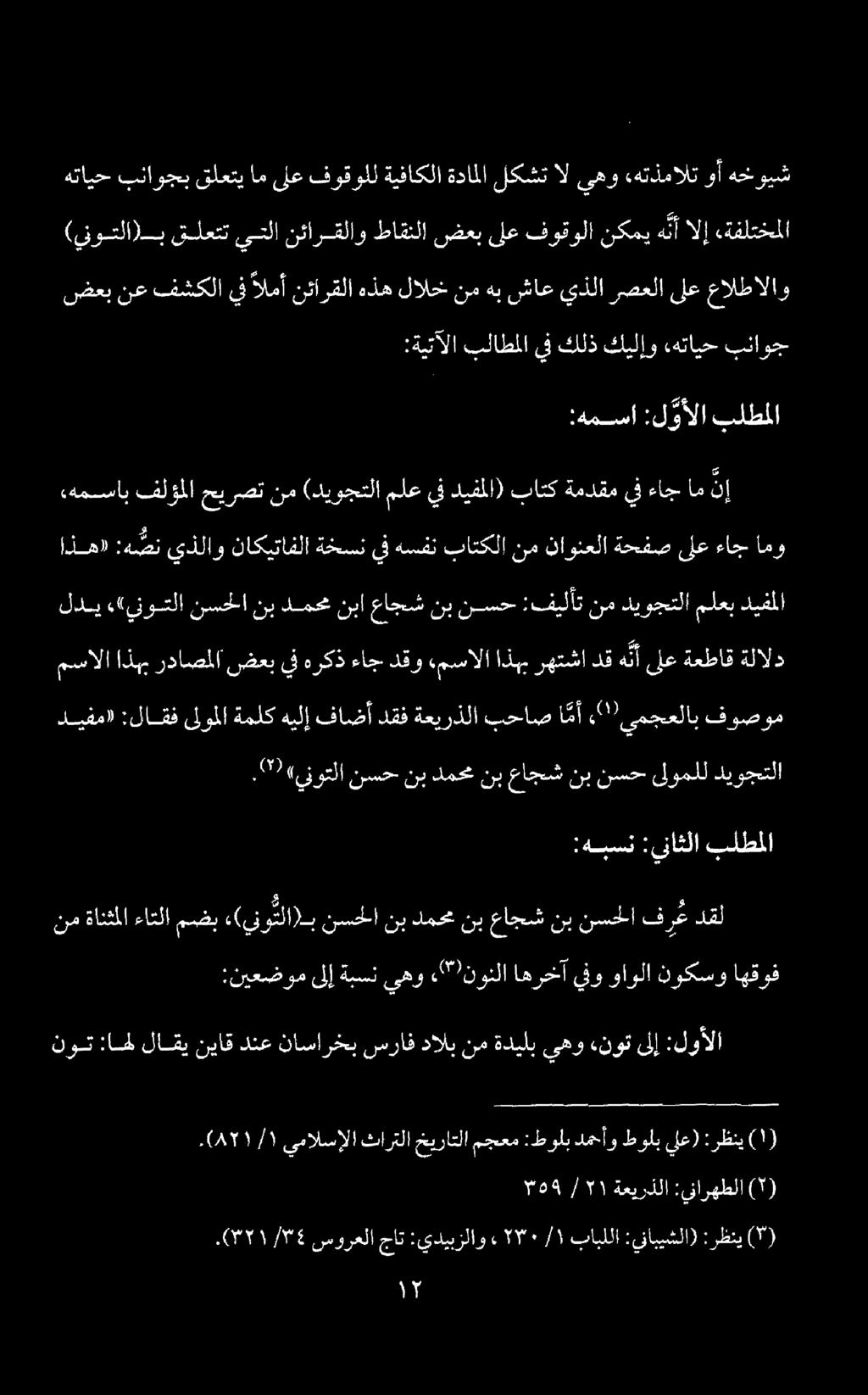 ديفم» :لاقف ىلوملا ةملك هيلإ فاضأ دقف ةعيرذلا بحاص ا مأ "2" يمجعلاب فوصوم لدي «ينوتلا نسحلا نب دمحم نبا عاجش نب نسح :فيلأت نم ديوجتلا ملعب ديفملا همساب فلؤملا حيرصت نم (ديوجتلا ملع يف ديفملا) باتك