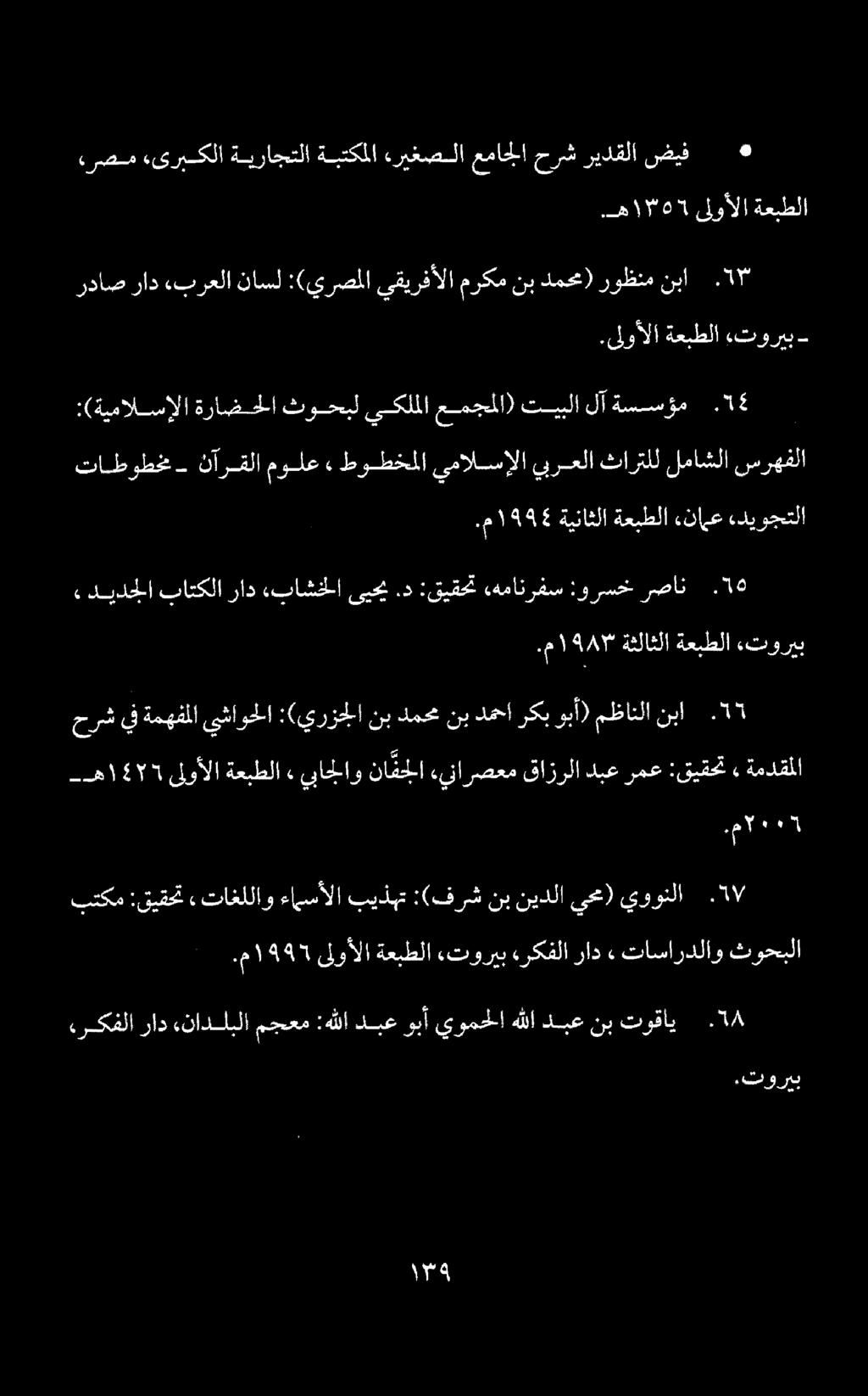 .ها 1165 ىلوألا ةعبطلا.م 51994 ةيناثلا ةعبطلا,نامع.ديوجتلا تاطوطخم نآرقلا مولع» طوطخملا يمالسإلا يبرعلا ثارتلل لماشلا سرهفلا :(ةيمالسإلا ةراضحلا ثوحبل يكلملا عمجملا) تيبلا لآ ةسسسؤم 4.