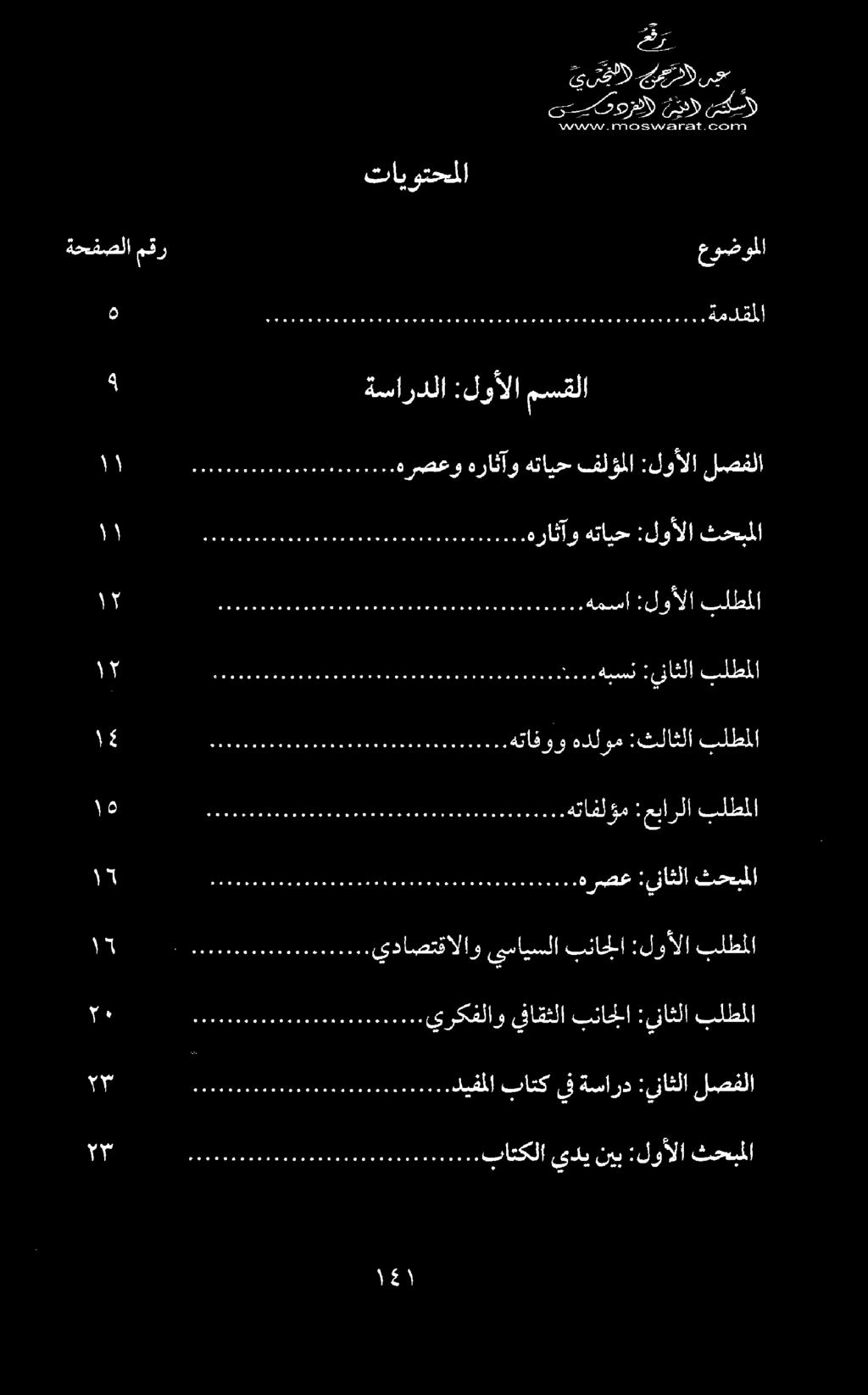 تق فرا فر هث دي م هي اء م هم دمام هه هوو ف هع مق عوق عو هوم م مة ثمة قم عمو 0 ديفملا باتك يف ةسارد :يناثلا لصفلا يداصتقالاو ىسايسلا بناجلا :لوألا بلطملا هقو تن هيو هنو ينعون مم جو وقديم و وون و ووو