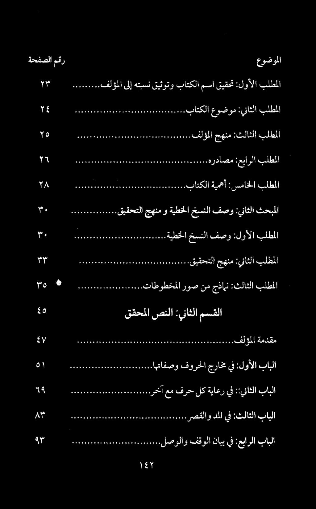 00 لصولاو فقولا نايب يف :عبارلا بابلا هوم دن وفم وود مه مو ووو مروع و نيو ول ع ووو م هةر ققحملا صنلا :يناثلا مسقلا فامال رصقلاو دملا يف :ثلاثلا بابلا 000 رخآ عم فرح لك ةياعر يف ::يناثلا بابلا 0