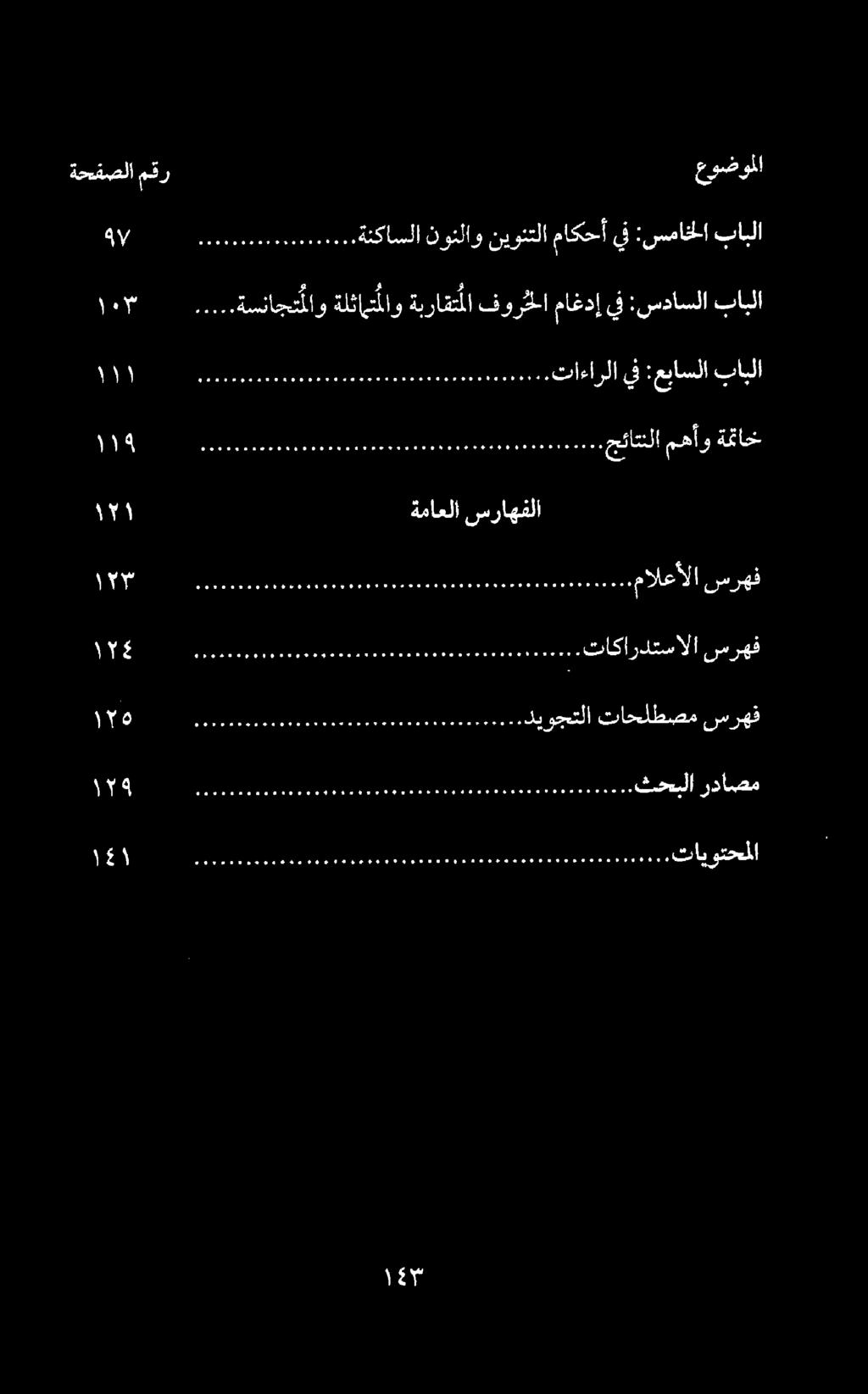 عوضوم ا ةسناج او ةلثاهتملاو ةبراقت ما فور حلا ماغدإ يف :سداسلا بابلا 0 ةنكاسلا نونلاو نيونتلا ماكحأ يف :سماخلا بابلا ةرومو همميم# 010 ل ا