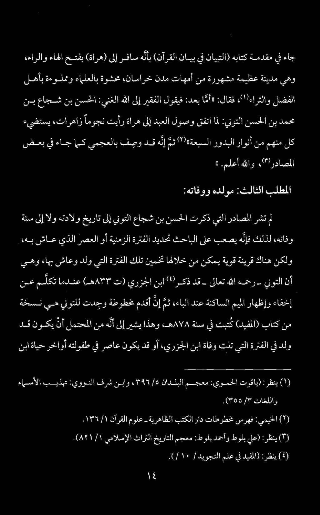 نبا ةايح رخاوأ هتلوفط يف رصاع نوكي دق وأ ءيرزجلا نبا ةافو تلت يتلا ةرتفلا يف دلو دق نوكي نأ لمتحملا نم ه ن أ ىلإ ريشي اذهو هه 4 ا/ 8 ةنس يف تبت ك (ديفملا) باتك نم ةخسن يه ينوتلل تدجو ةطوطخم مدقأ نإ