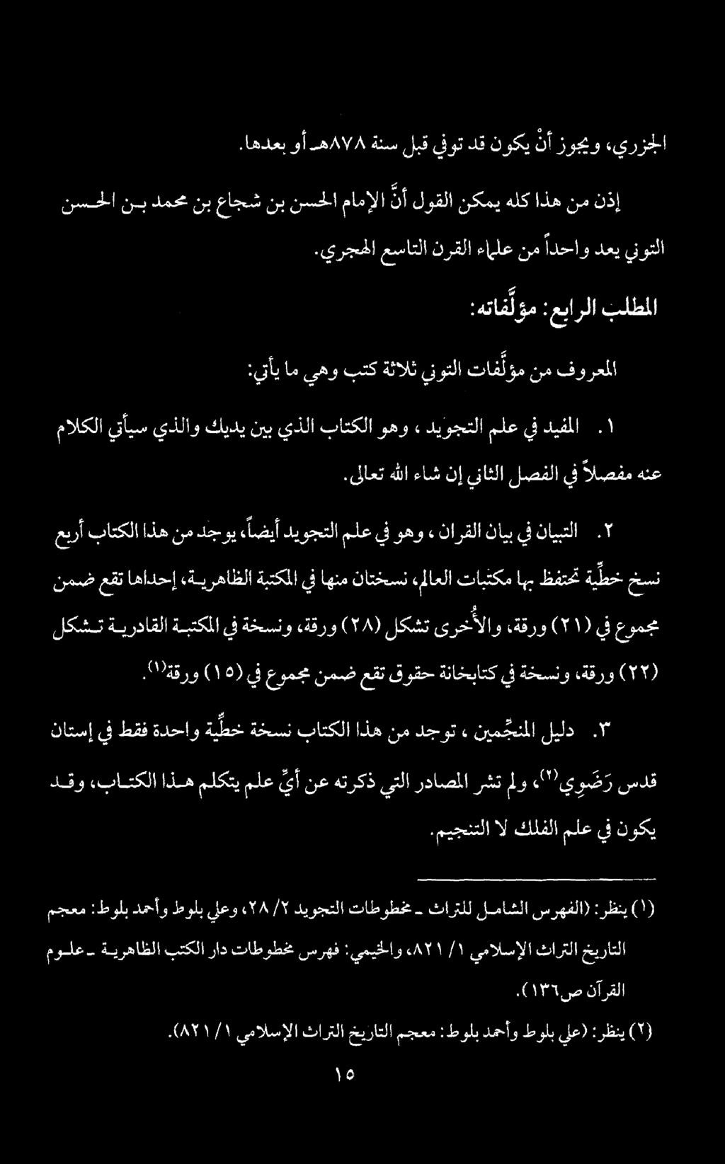 مالكلا يتآيس يذلاو كيدي نيب يذلا باتكلا وهو, ديؤجتلا ملع يف ديفملا :يأي ام يهو بتك ةثالث ينوتلا تاف ل ؤم نم فورعملا :هتاف لؤم :عبارلا بلطملا.