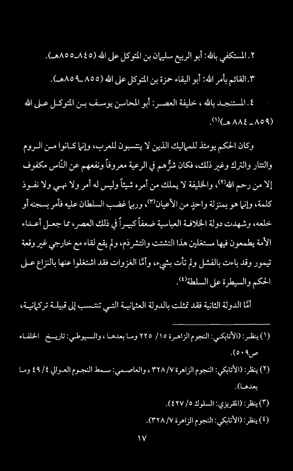 ءافلخلا خيرات :يطويسلاو.077/ 1 ةرهازلا موجنلا :يكباتألا) :رظني ( ).(471/ /ه كولسلا :يزيرقملا) :رظني (5).( 2:09 ص :رظني «ةينائكرت ةليبق ىلإ بستتنت ىتلا ةيناهثعلا ةلودلاب تلثمتدقف ةيناثلا ةلودلا ا مأ.