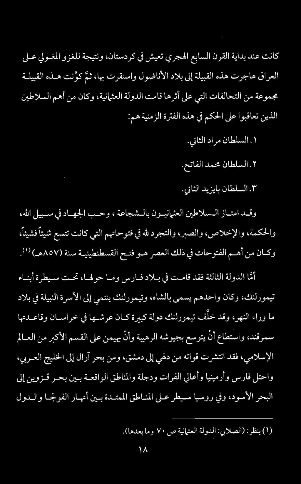 دارم ناطلسلا :مه ةينمزلا ةرتفلا هذه يف مكحلا ىلع اوبقاعت نيذلا نيطالسلا مهأنم ناكو «ةينامثعلا ةلودلا تماق اهرثأ ىلعيتلا تافلاحتلا نم ةعومجم ةليبقلا هذه تن وك مث ءاهب ترقتساو لوضانألا دالب ىلإ ةليبقلا