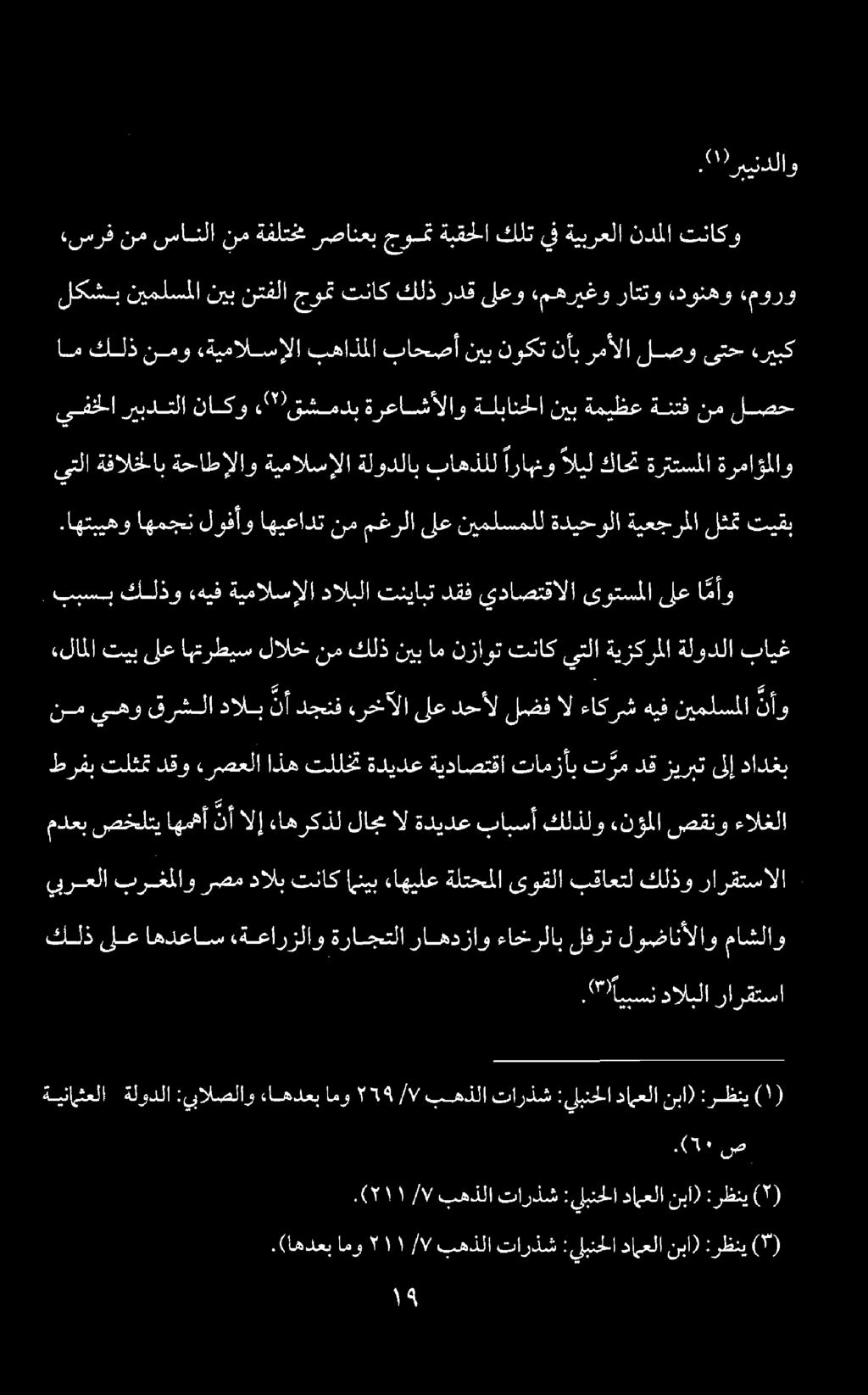 2. ")رييندلاو لكشب نيملسملا نيب نتفلا جومت تناك كلذ ردق ىلعو «مهريغو راتتو دونهو ءمورو «سرف نم سانلا نم ةفلتخم رصانعب جومت ةبقحلا كلت يف ةيبرعلا ندملا تناكو ١ ٠.