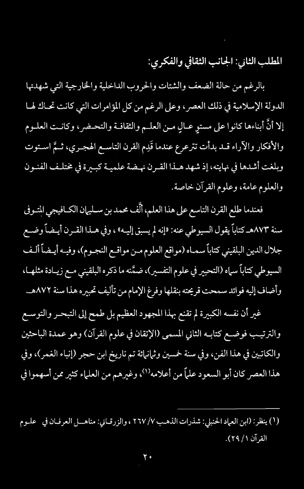 .( ١9/1 نآرقلا مولع يف نافرعلا لهانم :يناقرزلاو» 5817/7 بهذلا تارذش :يلبنحلا داعلا نبا) :رظني يف اومهسأ نمريثك ءاملعلا نم مهريغو «2 )همالعأ نم الع دوعسلاوبأناك رصعلا اذه يفو (رمغلا ءابنإ) رجح نبا