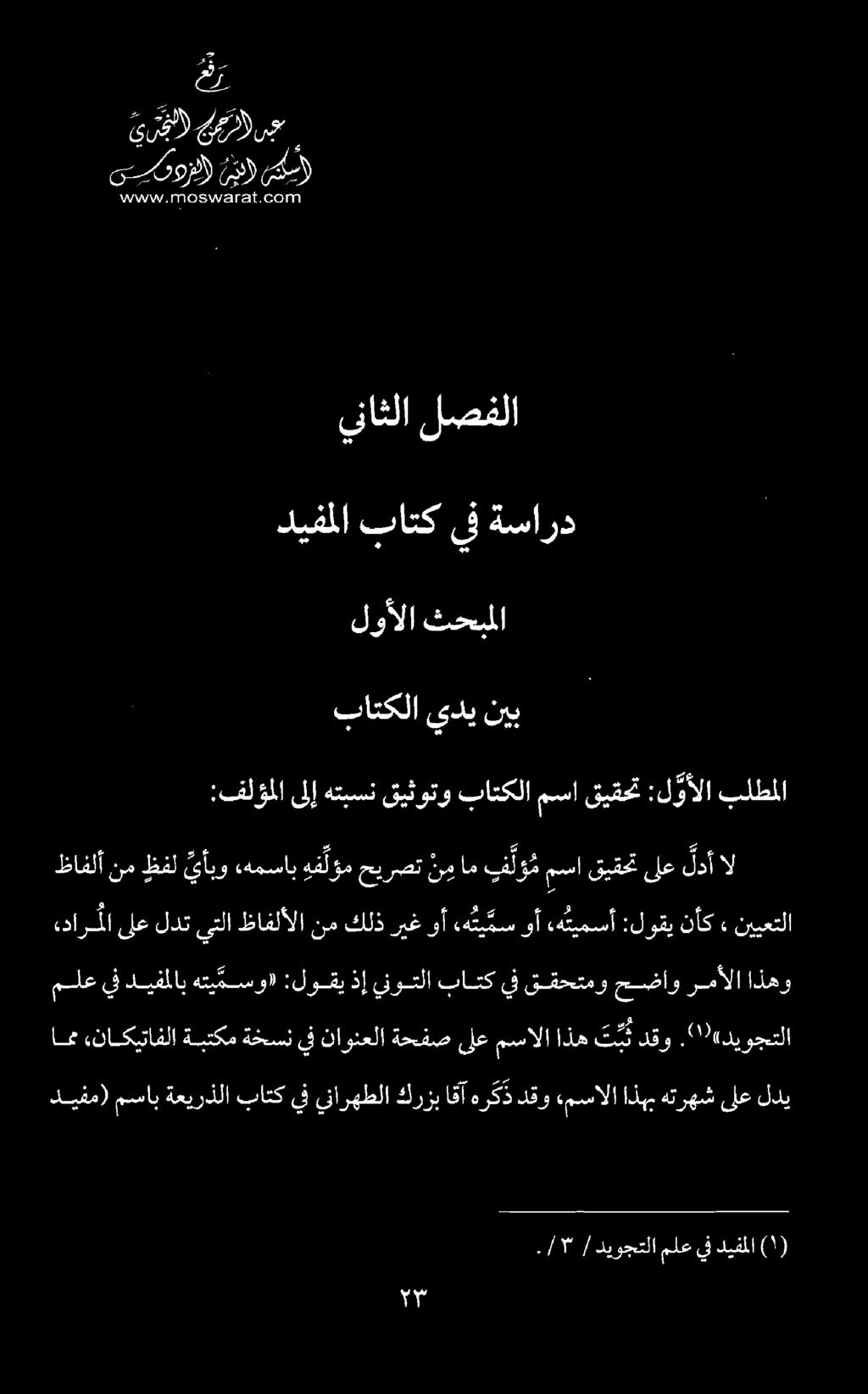 ملع يف ديفملاب هتي مسو» :لوقي ذإ ينوتلا باتك يف ققحتمو حضاو رمألا اذهو ءدارملا ىلع لدت يتلا ظافلألا نم كلذ ريغ وأ هه ئي مس وأ «ه تيمسأ :لوقي نأك» نييعتلا 0 لع امن ناكيتافلا ةبتكمةخسنيفناونعلا ةحفص