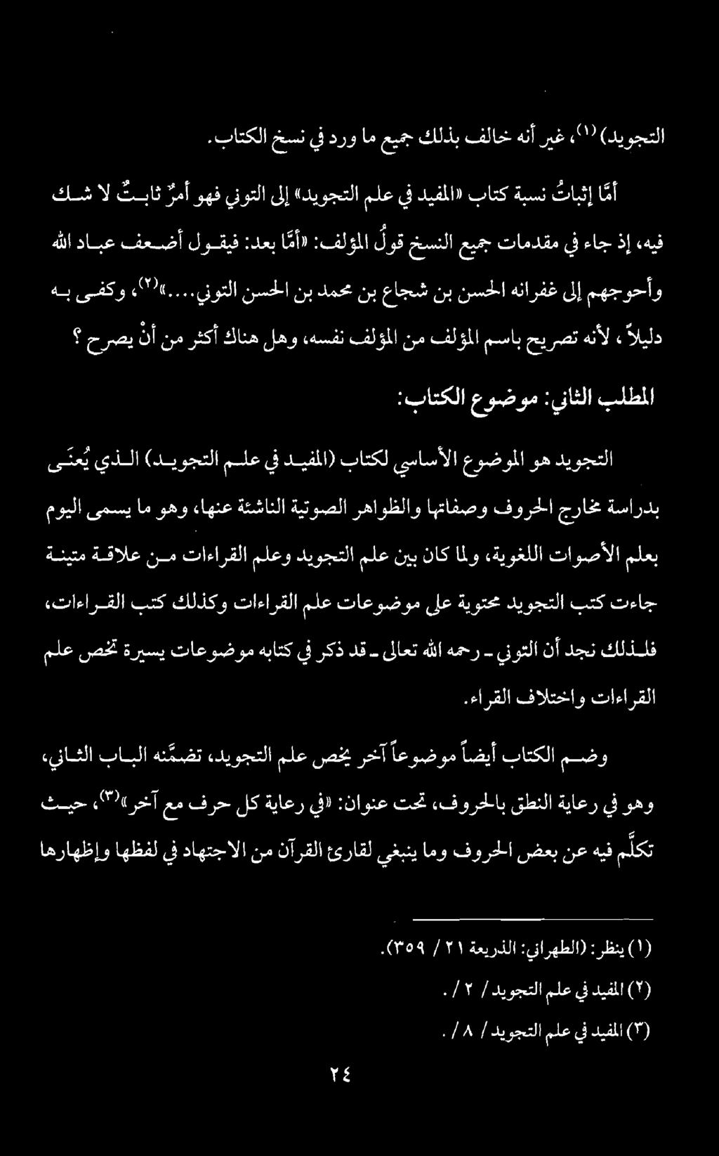 اهراهظإو اهظفل يف داهتجالا نم نآرقلا ئراقل يغبني امو فورح ا ضعب نع هيف ملكت ثيح (" «رخآ عم فرح لك ةياعر يفا :ناونع تحت ءفورحلاب قطنلا ةياعر يف وهو.