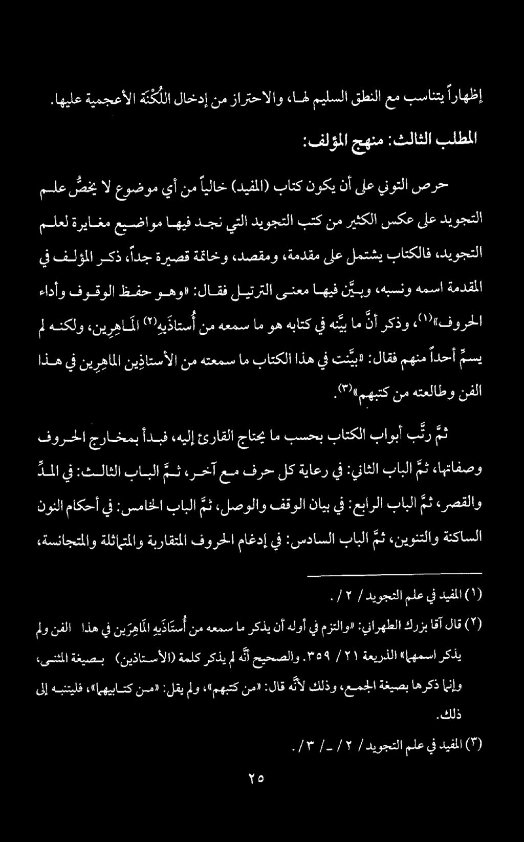 .اهيلع ةيمجعألا ن ك للا لاخدإ نم زارتحالاو ءامل ميلسلا قطنلا عم بسانتي اراهظإ :فلؤملا جهنم :ثلاثلا بلطملا.
