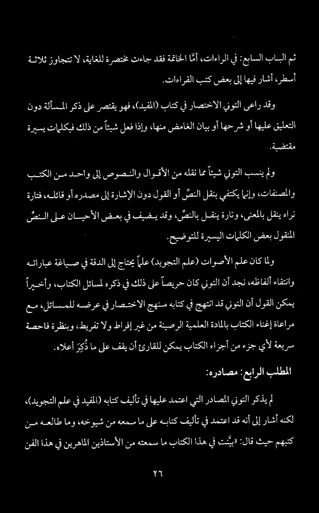 .تاءارقلا بتك ضعبىلإاهيف راشأ ءرطسأ ةئالث زواجتت ال «ةياغلل ةرصتخم تءاج دقف ةمئاخلا ا مأ «تاءارلا يف :عباسلا بابلا مث ةريسي تايلكبفكلذنم ائيشلعفاذإو ءاهنم ضماغلا نايب وأ اهحرش وأاهيلع قيلعتلا نود