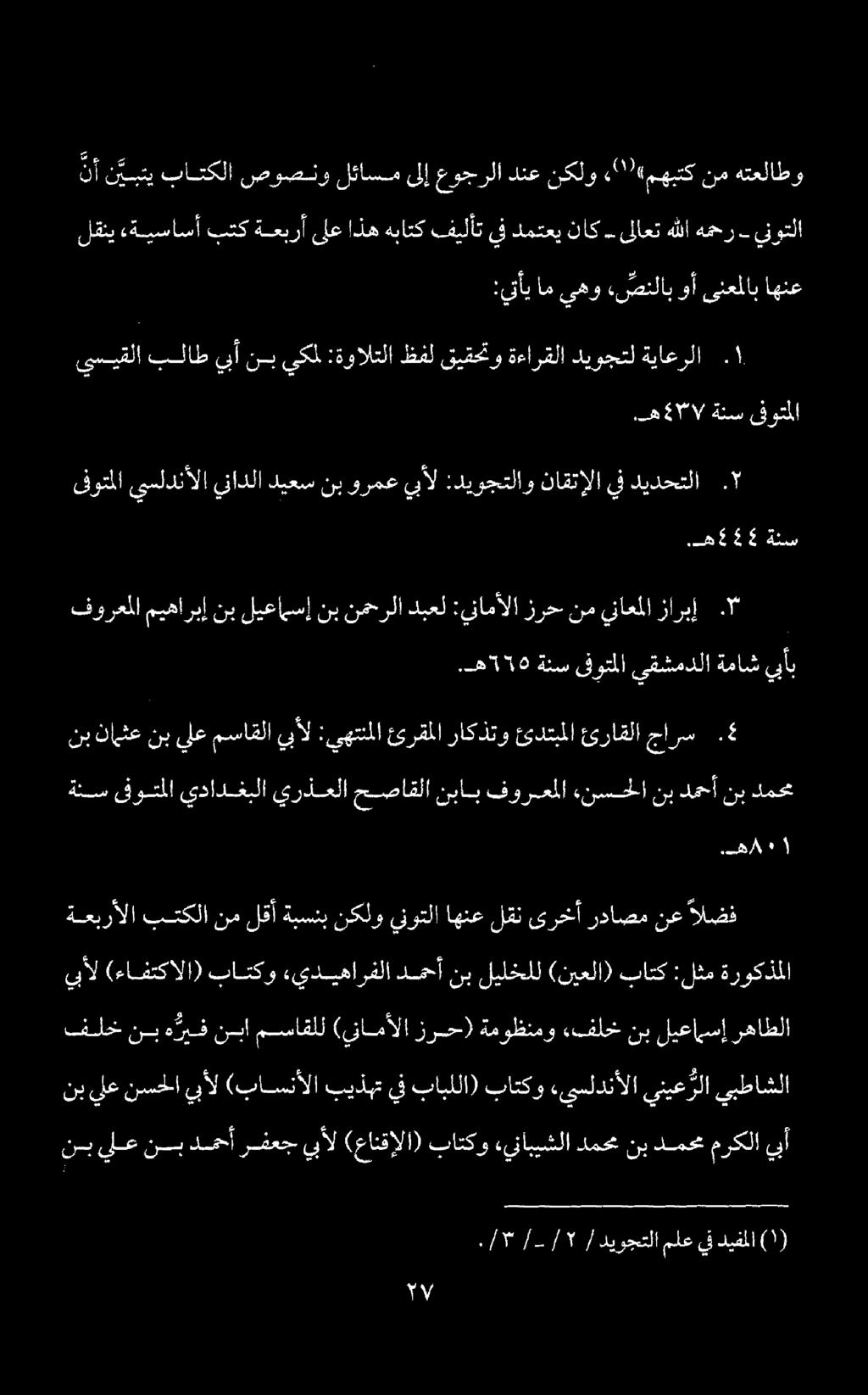 نأ ن يبتي باتكلا صوصنو لئاسم ىلإ عوجرلا دنع نكلو «77 «مهبتك نم هتعلاطو ةعبرألا بتكلا نم لقأ ةبسنب نكلو ينوتلا اهنع لقن ىرخأ رداصم نع الضف نب نامثع نب يلع مساقلا يبأل :يهتنملا ئرقملا راكذتو ئدتبملا